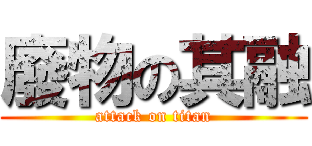 廢物の其融 (attack on titan)