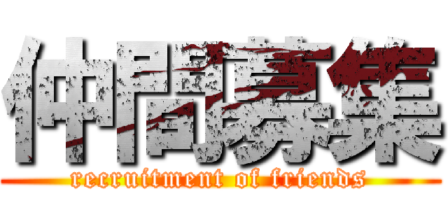 仲間募集 (recruitment of friends)