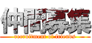 仲間募集 (recruitment of friends)