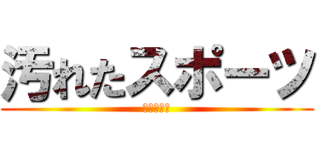 汚れたスポーツ (イェーガー)