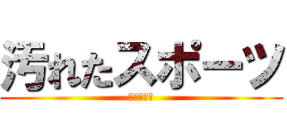 汚れたスポーツ (イェーガー)