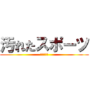 汚れたスポーツ (イェーガー)