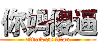 你妈傻逼 (attack on titan)
