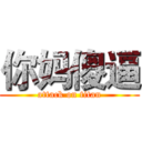 你妈傻逼 (attack on titan)