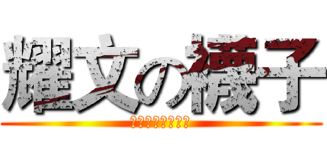 耀文の襪子 (跟廁所的屎一樣香)