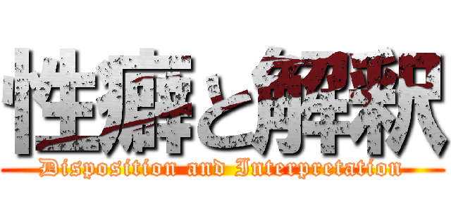 性癖と解釈 (Disposition and Interpretation)