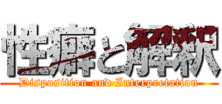 性癖と解釈 (Disposition and Interpretation)