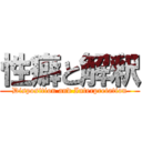 性癖と解釈 (Disposition and Interpretation)