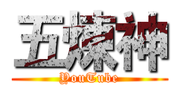 五煉神 (YouTube)