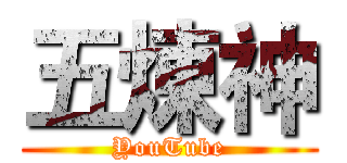 五煉神 (YouTube)