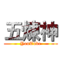 五煉神 (YouTube)