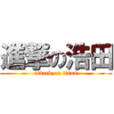 進撃の浩田 (attack on titan)