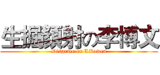 生掘顏射の李博文 (Disgrace on Libowen)