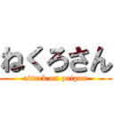 ねくろさん (attack on paipan)