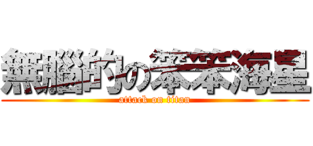 無腦的の笨笨海星 (attack on titan)