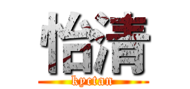 怡清 (kyctan)