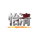 怡清 (kyctan)