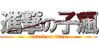 進撃の子瘋 (attack on titan)