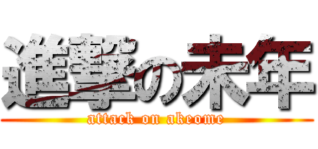 進撃の未年 (attack on akeome)