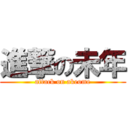 進撃の未年 (attack on akeome)