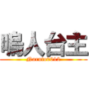 嗚人台主 (Naruto0012)