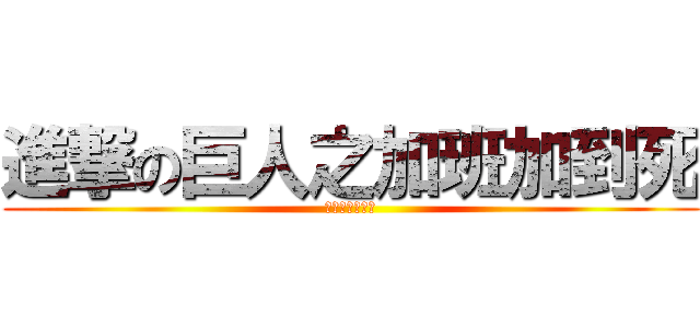進撃の巨人之加班加到死 (可以回家了沒?)