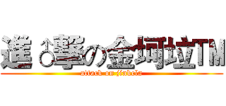 進♂撃の金坷垃™ (attack on jinkela)