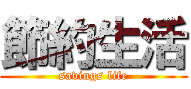 節約生活 (savings life)