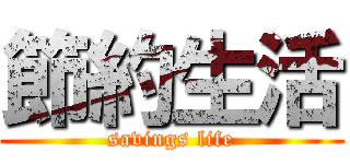 節約生活 (savings life)