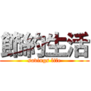 節約生活 (savings life)