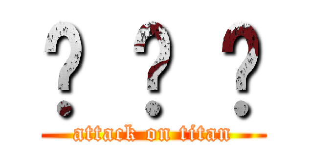 ค ว ย (attack on titan)