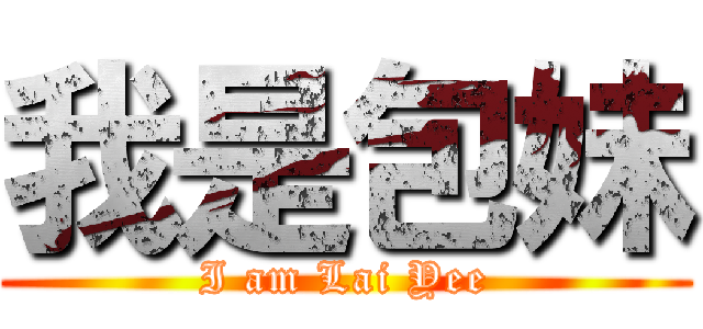 我是包妹 (I am Lai Yee)