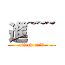 進~~~ (attack onˇㄐ)