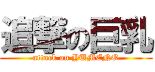 追撃の巨乳 (attack on YUMENO)