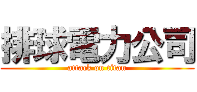 排球電力公司 (attack on titan)