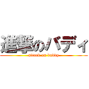 進撃のバディ (attack on buddy)