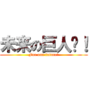 未来の巨人们！ (For our future！)