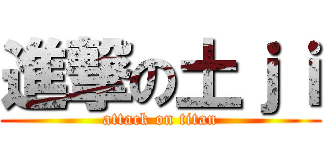 進撃の土ｊｉ (attack on titan)