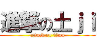 進撃の土ｊｉ (attack on titan)
