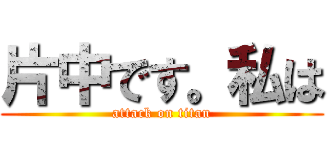 片中です。私は (attack on titan)