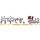 片中です。私は (attack on titan)