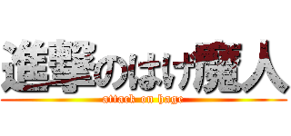 進撃のはげ魔人 (attack on hage)