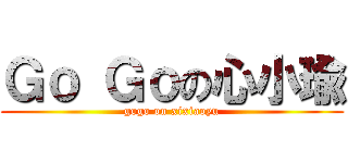 Ｇｏ Ｇｏの心小瑜 (gogo on xixiaoyu)