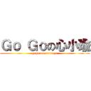 Ｇｏ Ｇｏの心小瑜 (gogo on xixiaoyu)