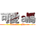 可愛ａ馬 (Kawai a  Ma)