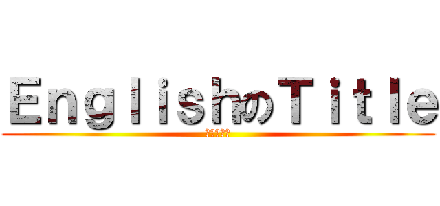 ＥｎｇｌｉｓｈのＴｉｔｌｅ (打中文會點)