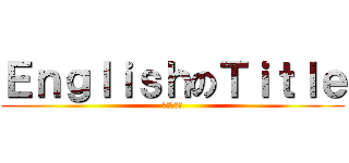 ＥｎｇｌｉｓｈのＴｉｔｌｅ (打中文會點)