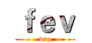 ｆｅｖ (wtg)