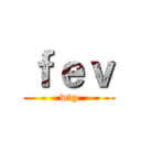ｆｅｖ (wtg)