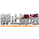 靜止據透 (According to the dead family)